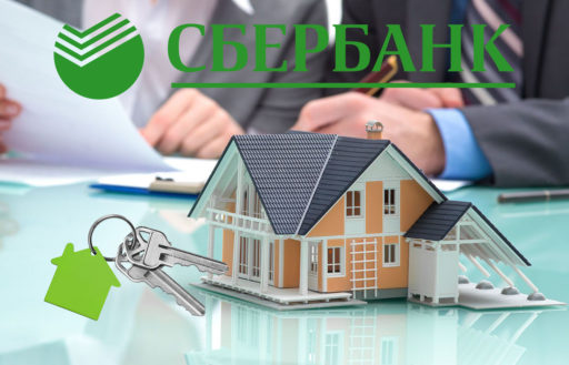 Ипотека от СберБанка