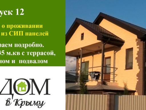 СИП дома в Крыму