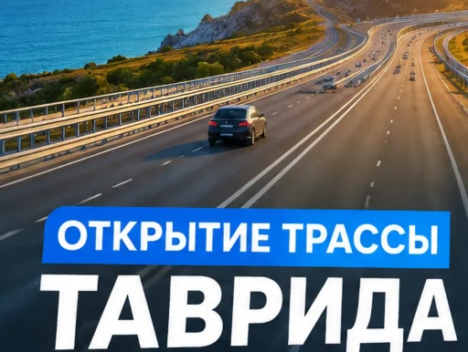 Открытие трассы Таврида