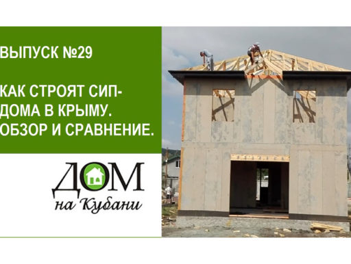 Как строят СИП дома в Крыму