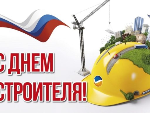 с днем строителя