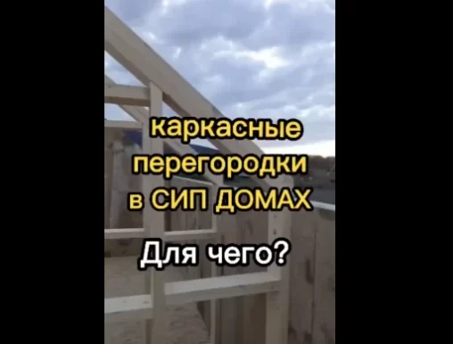 Каркасные перегородки в СИП домах.