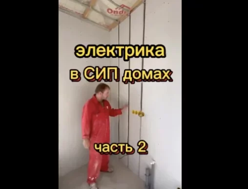 Электрика в домах из СИП панелей, продолжение. Часть 2, будет ещë и 3. Ожидайте