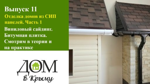 Отделка домов из СИП панелей