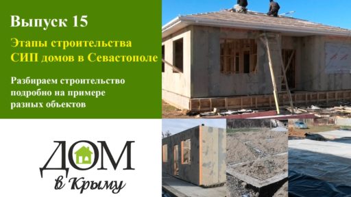 СИП дома в Крыму