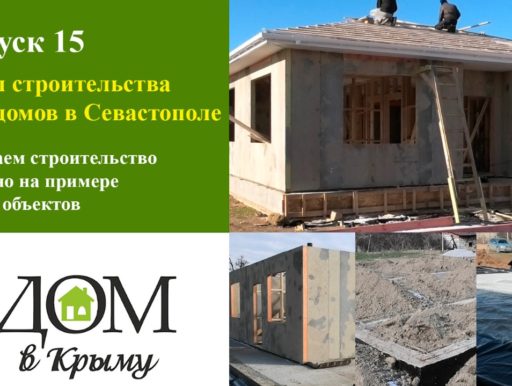 СИП дома в Крыму