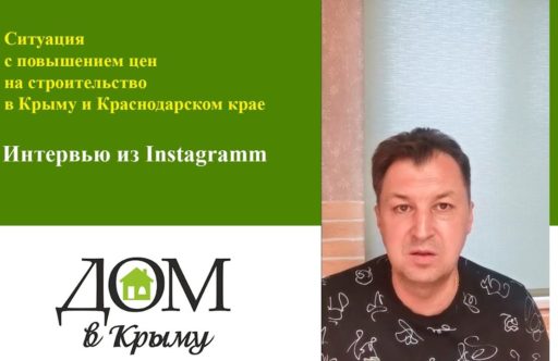 Повышение цен на строительство
