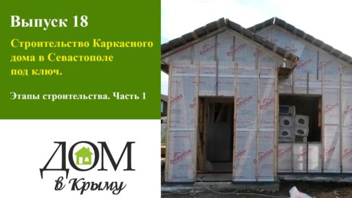 СИП дома в Крыму
