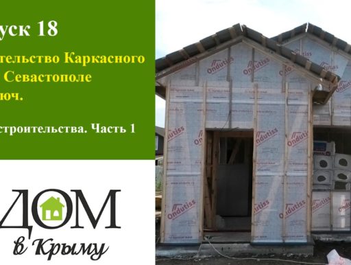 СИП дома в Крыму