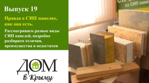 СИП дома в Крыму