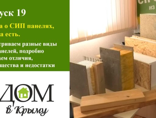 СИП дома в Крыму