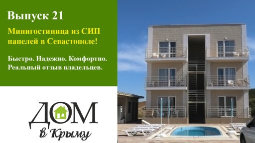 СИП дома в Крыму