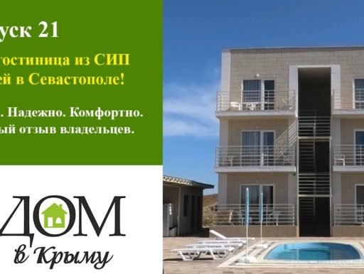 СИП дома в Крыму