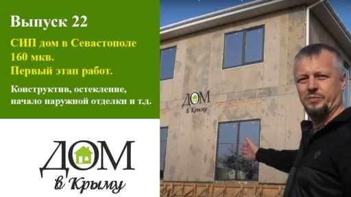 СИП дома в Крыму