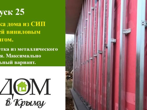СИП дома в Крыму