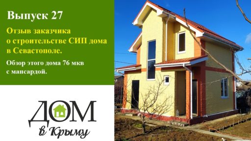 СИП дома в Крыму