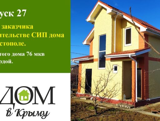 СИП дома в Крыму