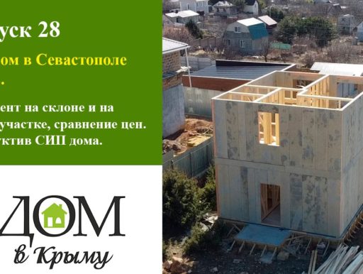 СИП дома в Крыму